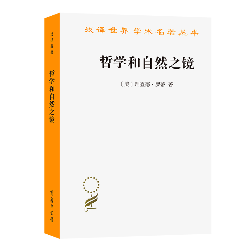 【M】哲学和自然之镜-9787100040525