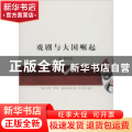 戏剧与大国崛起