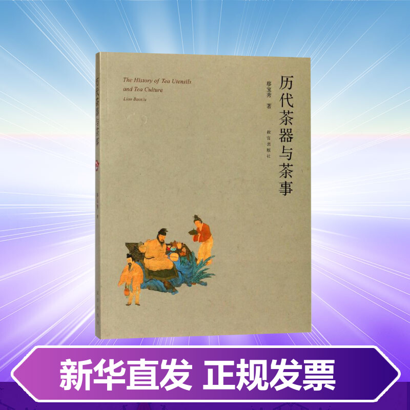 [正版]历代茶器与茶事 廖宝秀 著 收藏鉴赏艺术 书店图书籍 故宫出版社高清大图