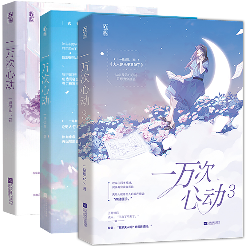 [醉染正版] 一万次心动123 共3册 一路烦花著原名夫人你马甲又掉了花火男强女强都市甜宠文小说爽文L高清大图