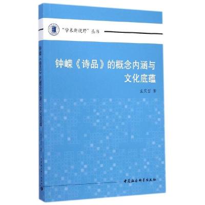 11钟嵘诗品的概念内涵与文化底蕴/学术新视野丛书978751615046722