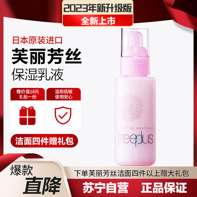芙丽芳丝freeplus滋肤紧致清爽乳液100ml (保湿补水 滋肤紧致 乳液 男女)高清大图