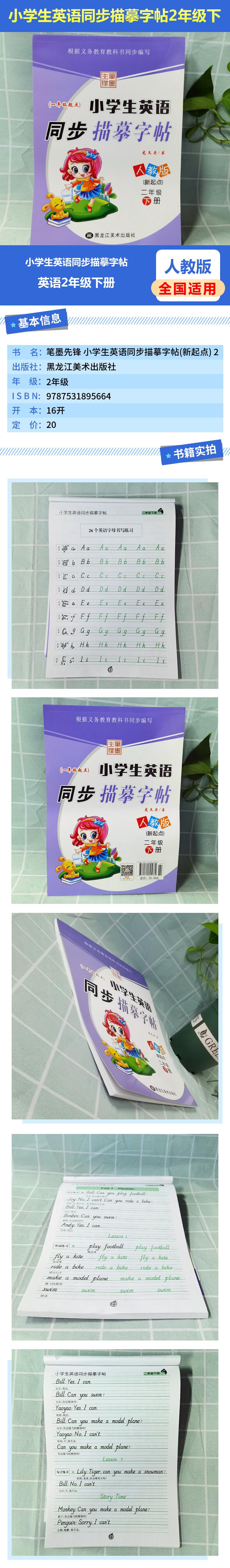 人教版 小学生英语同步描摹字帖二年级下册 龙文井/书 新起点2年级小学生英语字帖