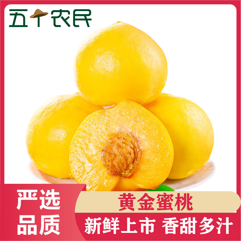 [五个农民]黄金蜜桃 新鲜黄桃毛桃4.5-5斤新鲜桃子当季孕妇水果应季脆甜黄肉蜜桃整箱