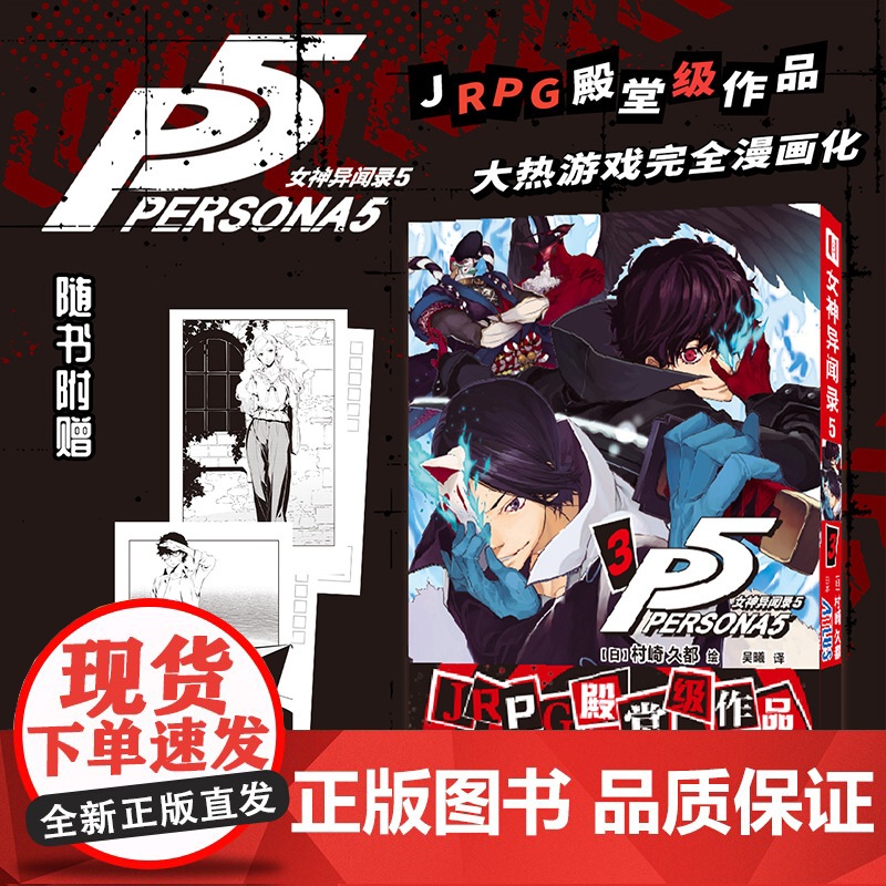店 女神异闻录5 3 村崎久都绘ATLUS原作 还原游戏剧情的漫画改编 JRPG殿堂级作品 大热游戏完全漫画化 随书附