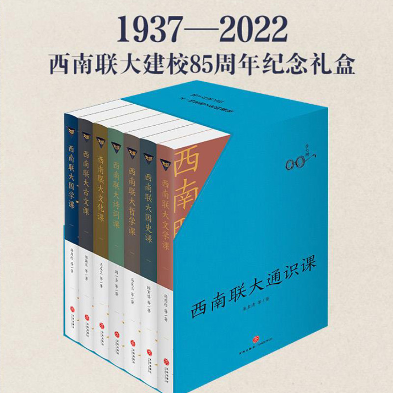 醉染图书西南联大通识课(全7册)9787545557947高清大图