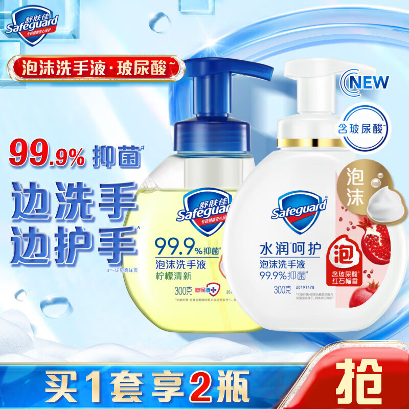 舒肤佳舒肤佳抑菌泡沫洗手液 柔和清香300g 健康抑菌99.9% 泡沫细腻 【含玻尿酸】300克X2(石榴+柠檬) 1瓶