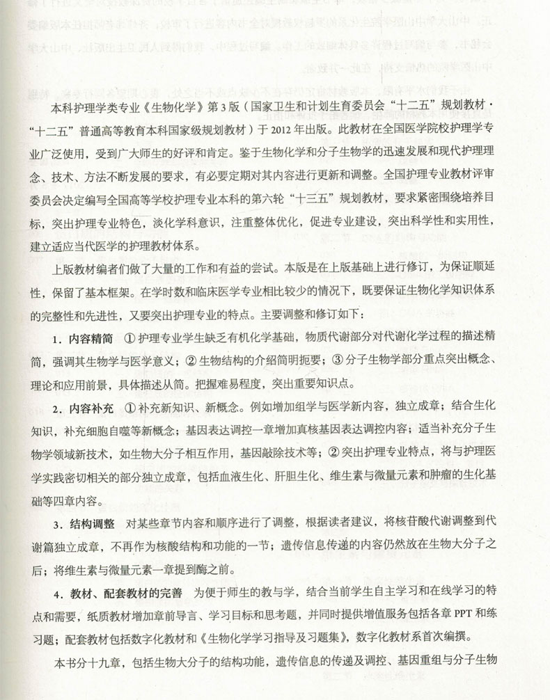 [醉染正版] 第六轮 生物化学 第4版(本科/十三五/供本科护理类专业用)高国全主编 人民卫生出版社高清大图