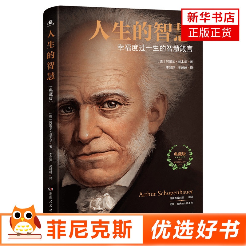 [正版]人生的智慧典藏版 幸福度过一生的智慧箴言 阿图尔叔本华著 如何看待自我如何看待财富如何看待别人的评价 情商情绪励高清大图