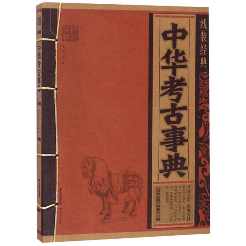 [醉染正版]中华考古事典 线装编委会 历史文物考古书籍 中国朝代历史常识 中小学课外阅读书籍 国学普及读物 云南人民出版高清大图