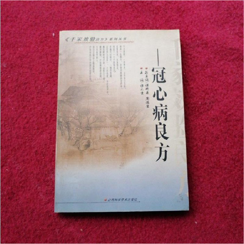 正版新书]冠心病良方谭元生9787537721356高清大图