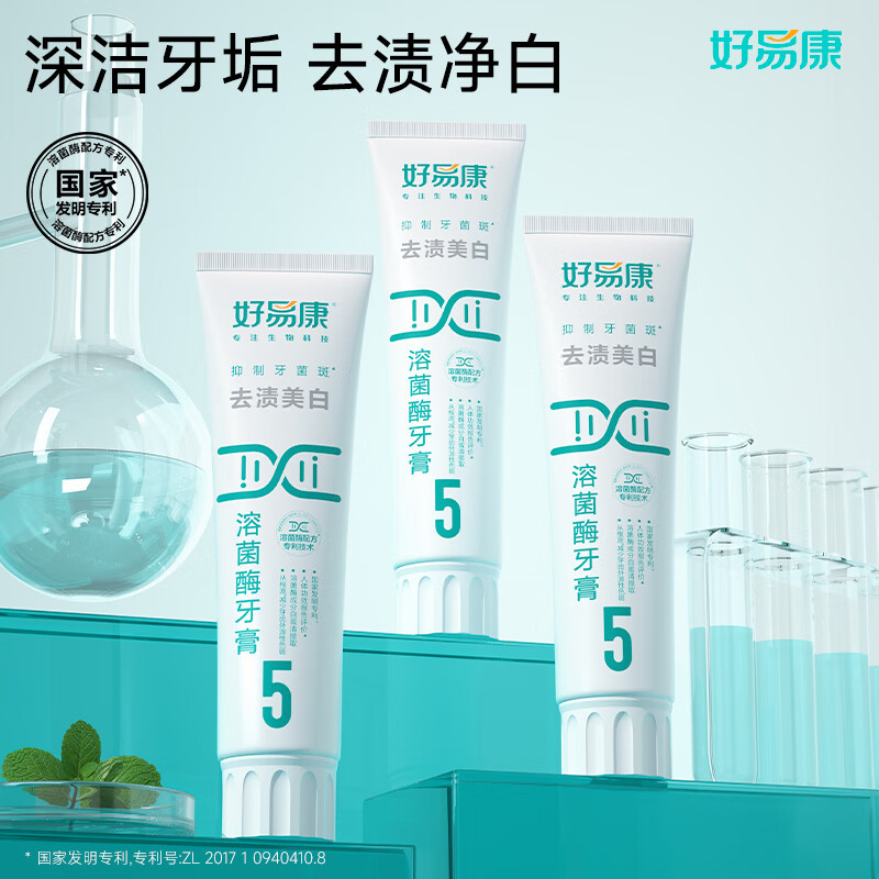 好易康 去渍美白溶菌酶牙膏3支装(5号)[120g*3] 赠:9号25g*1+护龈牙刷*2高清大图