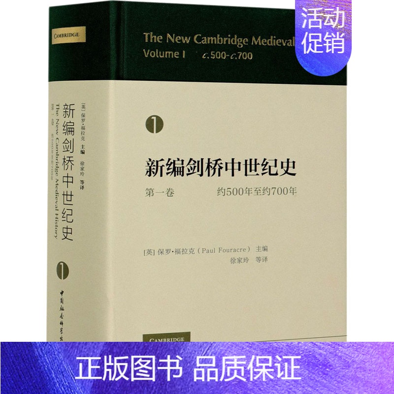 [正版]新编剑桥中世纪史 卷 约500年至约700年 保罗福拉克 欧洲历史晚期罗马帝国突破传统政治史 西方学术研究