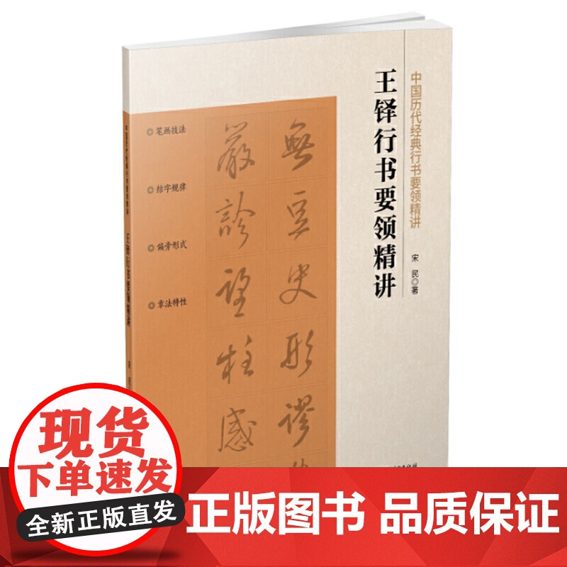 中国历代经典行书要领精讲 王铎高清大图