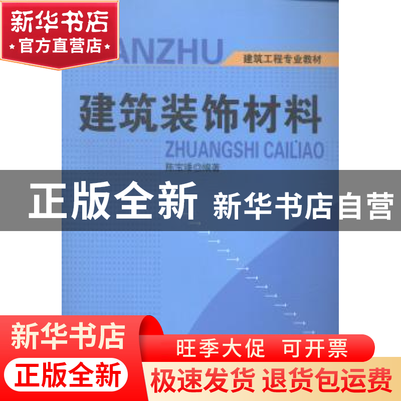 正版 建筑装饰材料 吴伟国 上海科技教育出版社 9787802275812 书高清大图