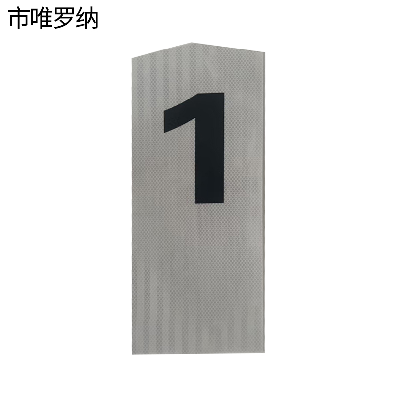 市唯罗纳百米标 520*190mm个