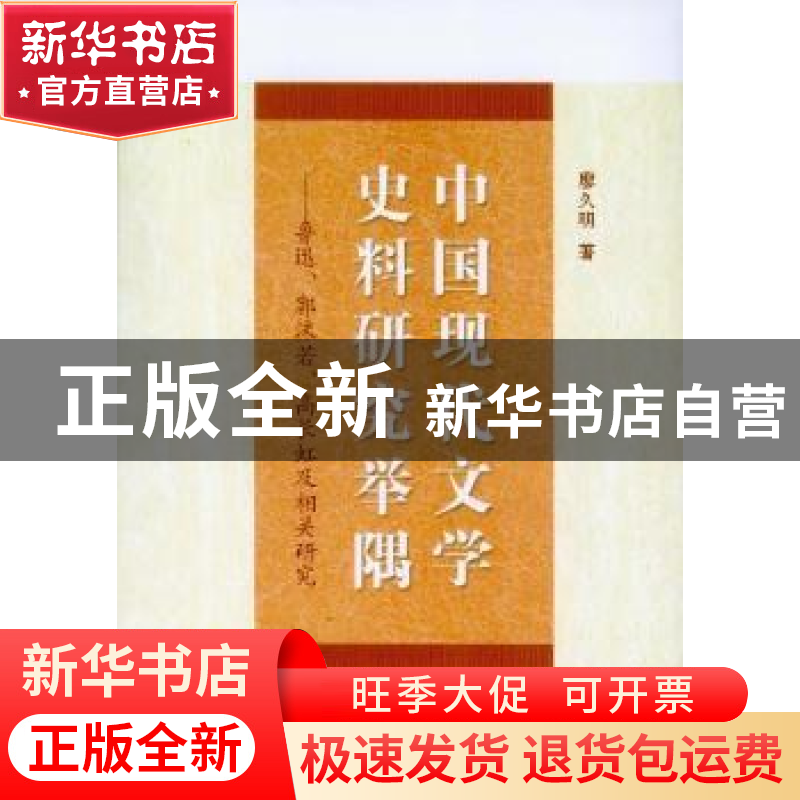 正版 中国现代文学史料研究举隅:鲁迅、郭沫若、高长虹及相关研究高清大图