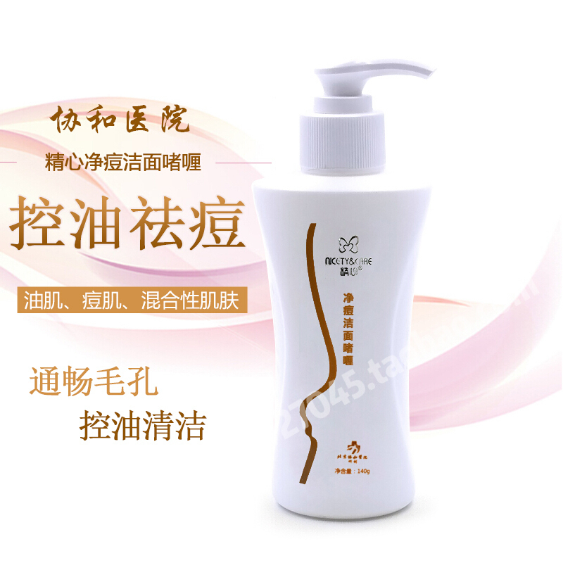 北京协和医院精心净痘油性皮肤混油祛痘控油小