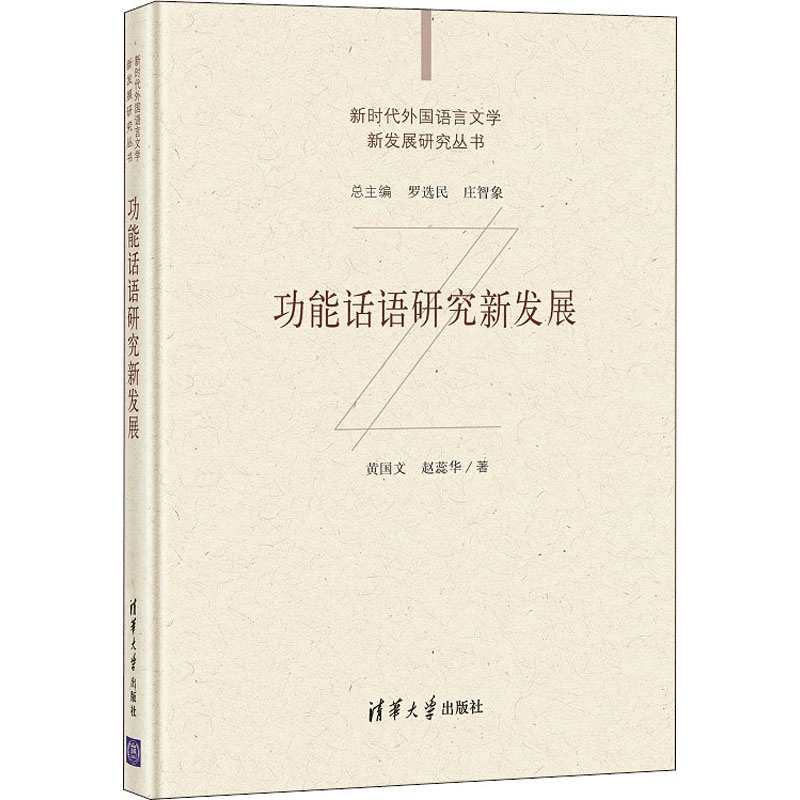 醉染图书功能话语研究新发展9787302573821图片