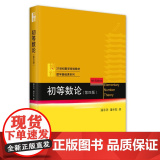 初等数论（第四版）21世纪数学规划教材 数学基础课系列 潘承洞 潘承彪 著 9787301349144 北京大学出版社论