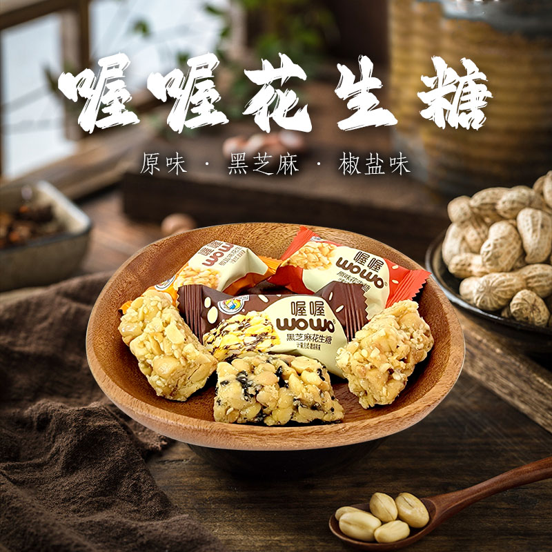 喔喔原味花生糖椒盐味黑芝麻散装结婚喜糖500g休闲零食品高清大图