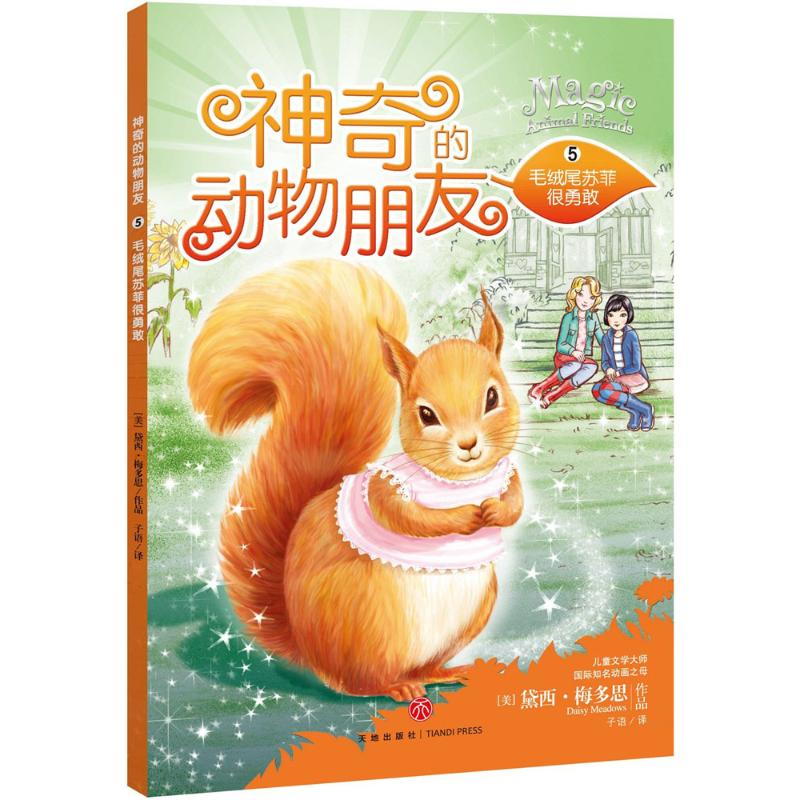 醉染图书毛茸尾苏菲很勇敢9787545520286高清大图