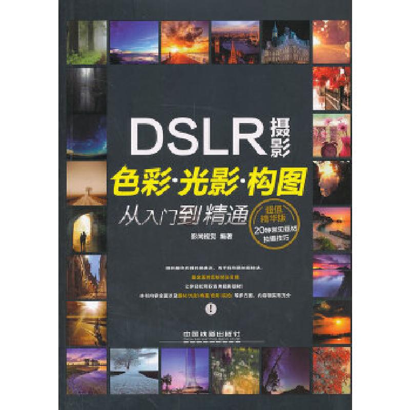 正版新书]摄影色彩光影构图从入门到精通影尚视觉9787113169947高清大图