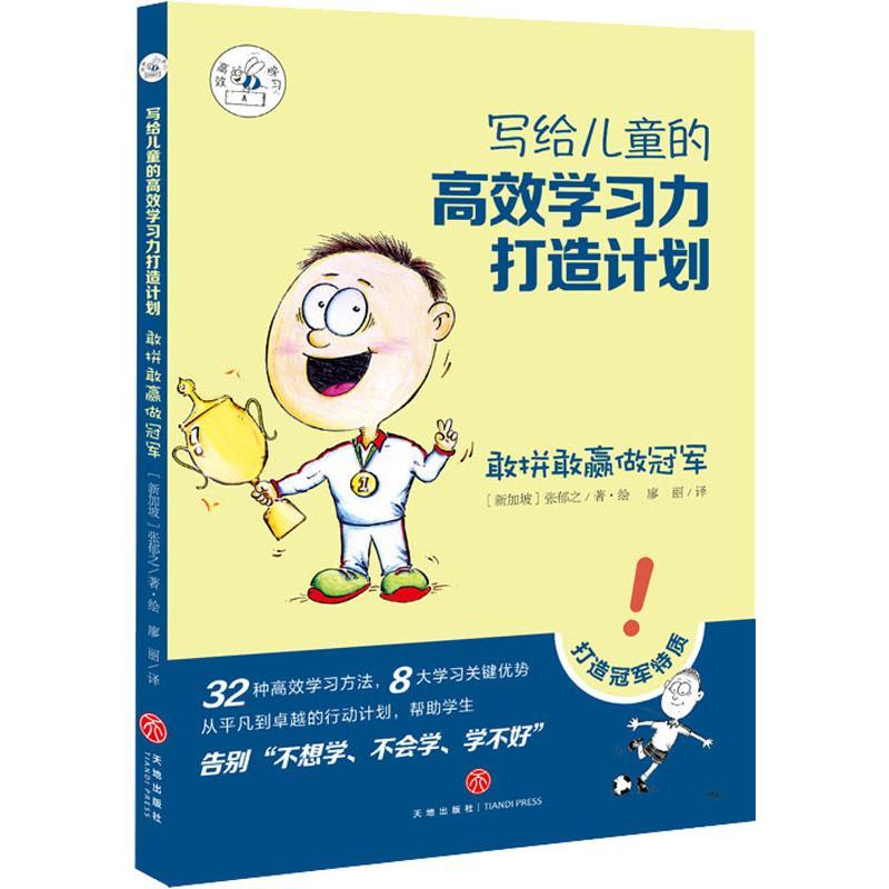 正版新书]写给儿童的高效学习力打造计划?敢拼敢赢做冠军张郁之9高清大图