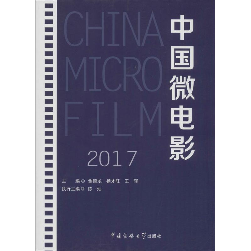 正版新书】中国微电影.2017金德龙9787565721649