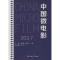 正版新书]中国微电影.2017金德龙9787565721649