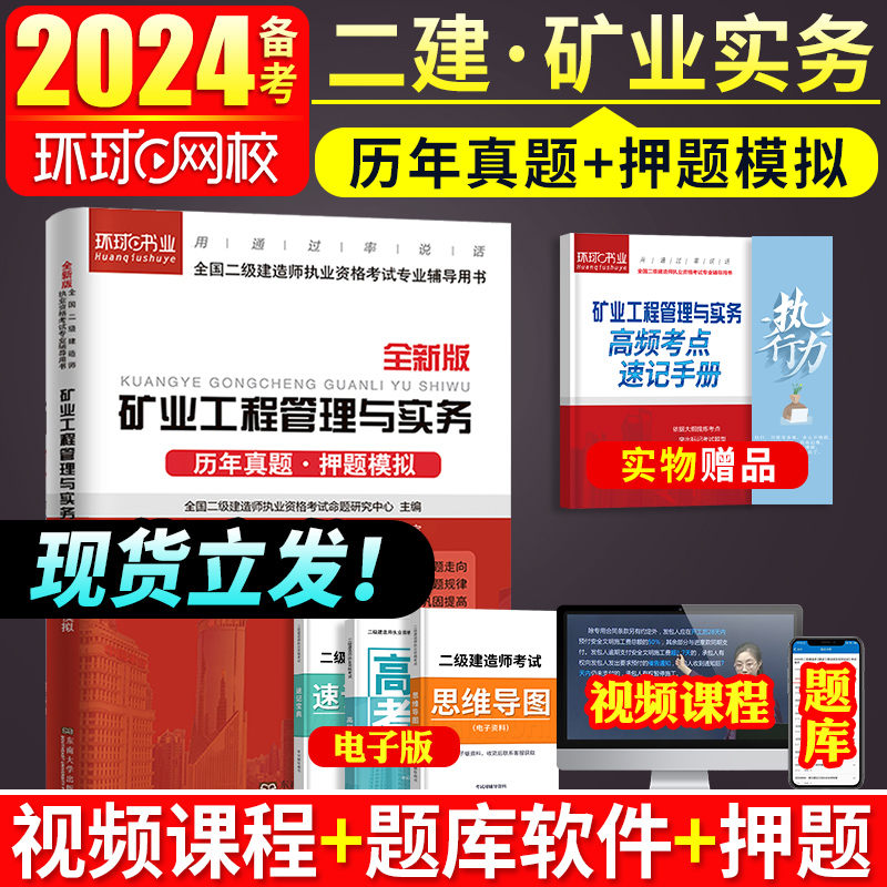 [正版]二建矿业试卷环球网校2024年二级建造师考试矿业工程管理与实务二建历年真题试卷押题模拟题密押题库章节练习题集网高清大图