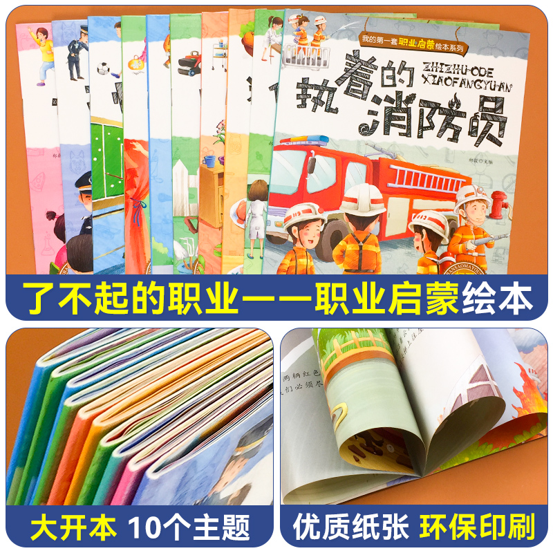 [全10册]我的第一套职业启蒙绘本系列 [正版]全套10册儿童职业启蒙绘本3-6岁宝宝科普图画故事书我的第一套职业启高清大图