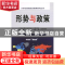 正版 形势与政策:2018年秋季版 郑少南主编 辽宁教育出版社 97875