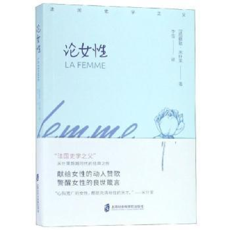 诺森论女(法)儒勒·米什莱著9787552024036上海社会科学院出版社