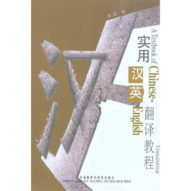 【M】实用汉英翻译教程-9787560024899