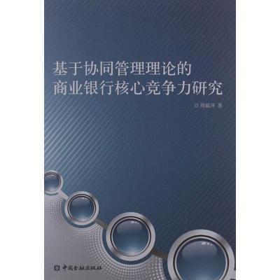 11基于协同管理理论的商业银行核心竞争力研究978750496476222