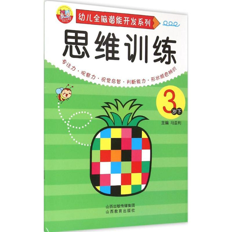 【M】幼儿全脑潜能开发系列.思维训练-9787544065429