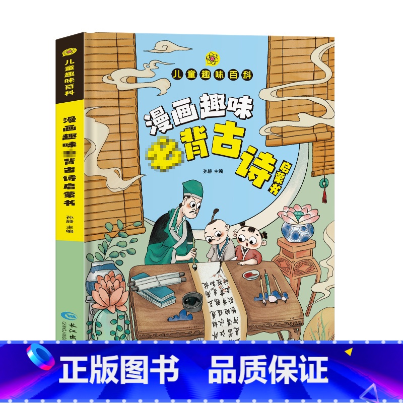 【抖音同款】趣味百科古诗词 【正版】漫画趣味古诗词成长启蒙书全套心理学物理化学数学语文启蒙书小学生科普百科全书一二三年级