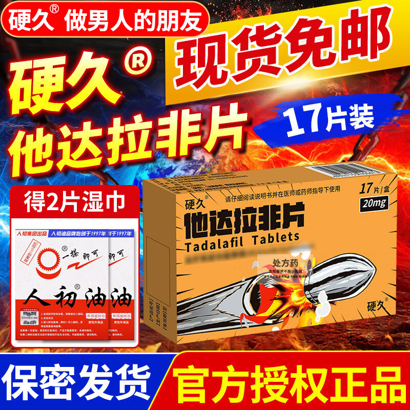 硬久 他达拉非片 20mg*17片/盒）（朗圣）