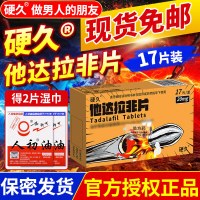 硬久 他达拉非片 20mg*17片/盒）（朗圣）