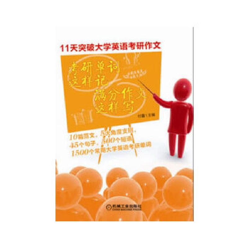 正版新书】考研单词这样记 满分作文这样写李飞编9787111419556