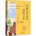 心理治疗师的问答艺术（修订版）