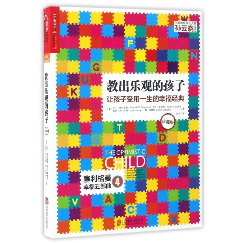 教出乐观的孩子:让孩子受用一生的幸福经典(珍藏版平