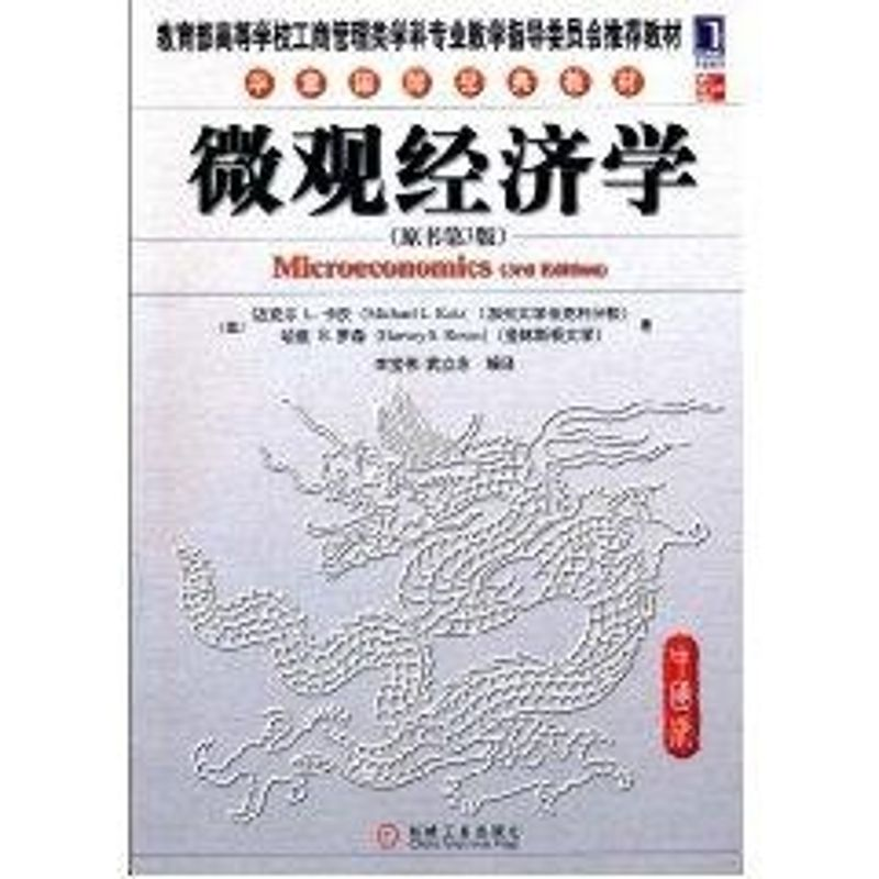 醉染图书微观经济学(中国版)9787111317968