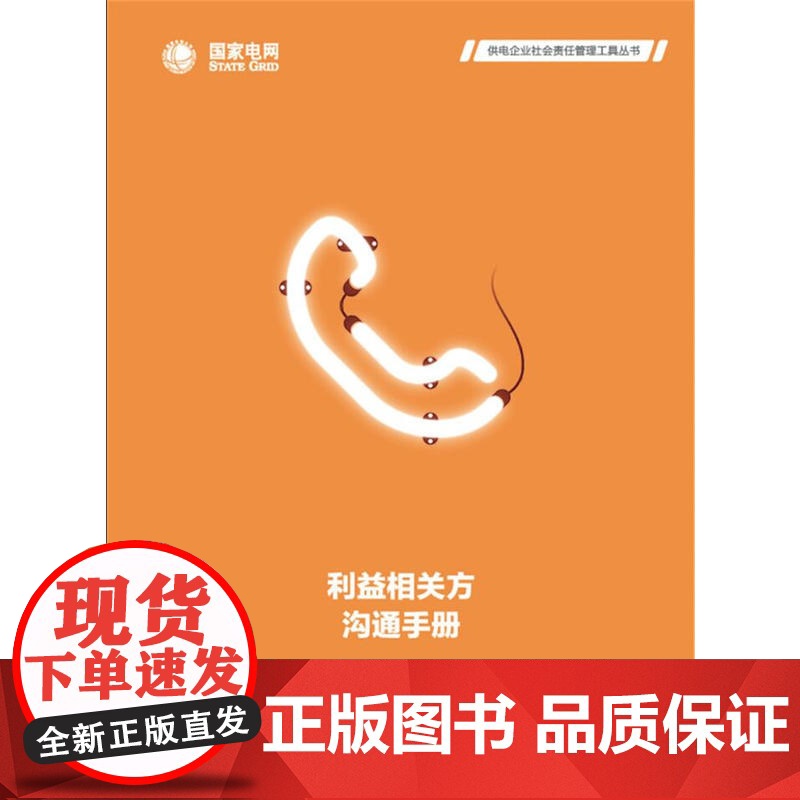 利益相关方沟通手册 供电企业社会责任管理工具丛书高清大图