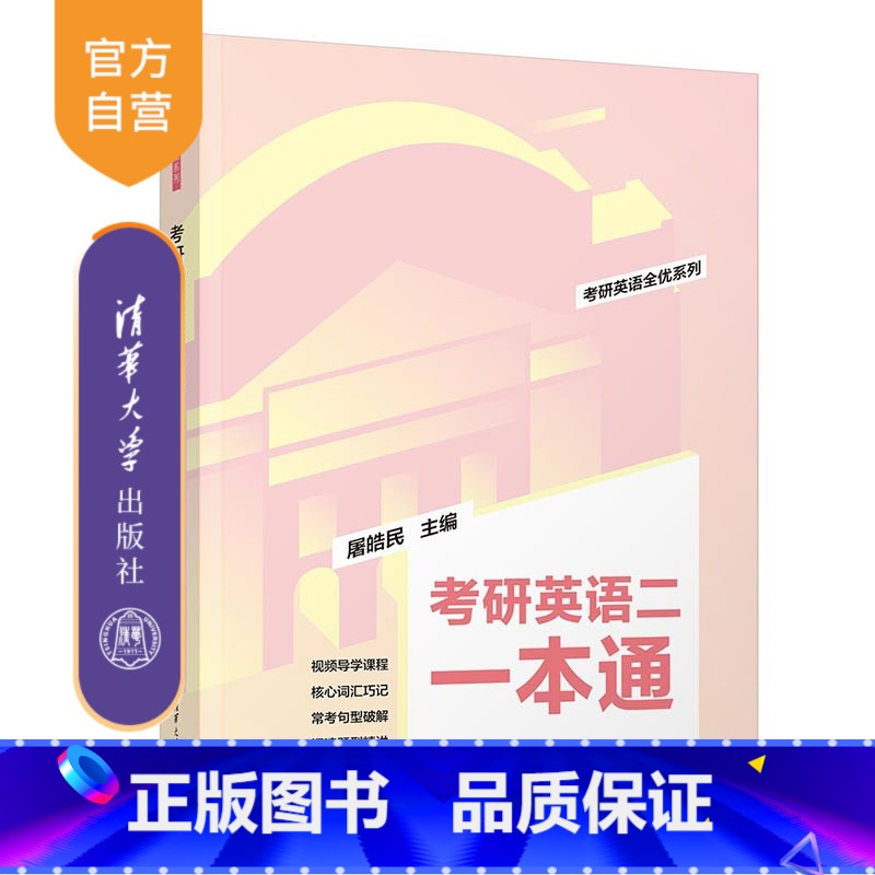 [正版]2025版考研英语二一本通 屠皓民 英语工具书考研英语全优系列高清大图