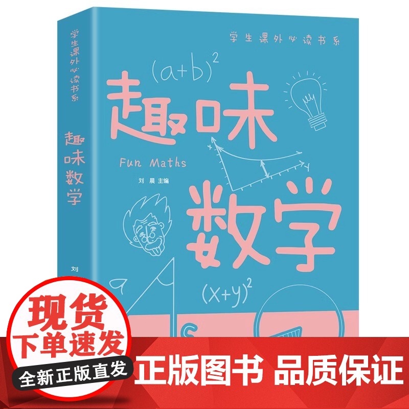 趣味数学学生课外书系少年儿童百科全书科普类中小学生6-16岁课外书籍一二三四五六年级青少年科学探索书籍五六七年级故事书高清大图