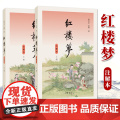 红楼梦（注解本）全二册 中华书局 高中阅读学生读本注释版 整本书阅读系学