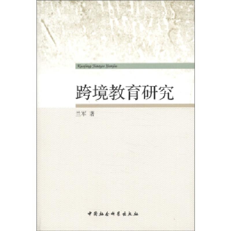 正版新书】跨境教育研究兰军9787516110508