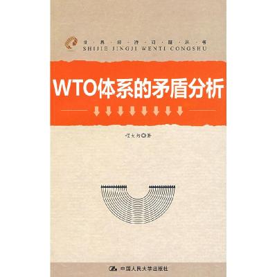 11WTO体系的矛盾分析(世界经济问题丛书)978730010543722